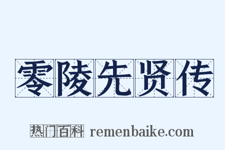零陵先贤传是什么意思的图片